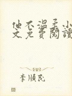 他不温柔小说全文免费阅读无弹窗