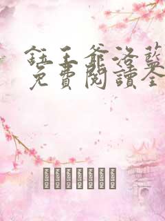 钰王爷洛蓝小说免费阅读全文