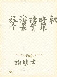 旅游攻略软件哪个最实用