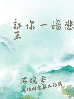 许你一场悲欢女主