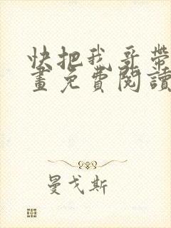 快把我哥带走漫画免费阅读下拉