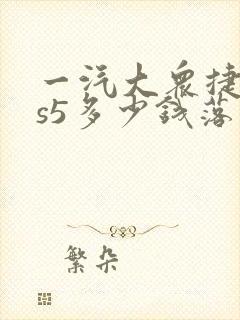 一汽大众捷达vs5多少钱落地