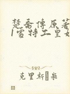 楚乔传原著:11处特工皇妃