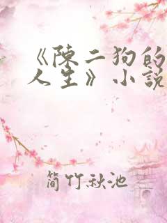 《陈二狗的妖孽人生》小说