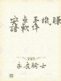 安卓手机赚钱靠谱软件