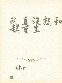 我真没想和你一起重生