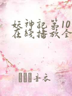 妖神记第10季在线播放全集