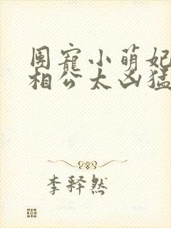 团宠小萌妃王爷相公太凶猛免费阅读