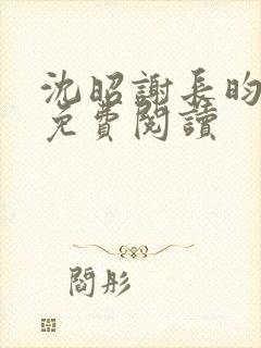 沈昭谢长昀小说免费阅读