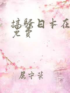 搞骚日本在线看免费