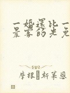 一婚还比一婚高晨雾的光免费阅读