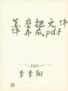 怎么把文件扫描件弄成pdf