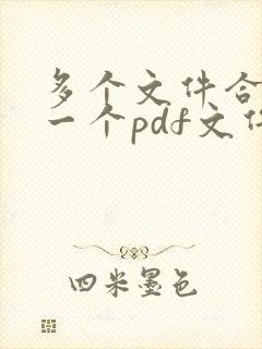 多个文件合并成一个pdf文件