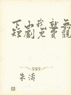 下山我就无敌了短剧免费观看