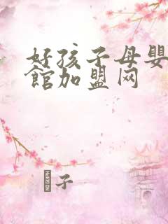 好孩子母婴生活馆加盟网