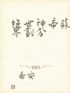 绝世神帝苏醒境界划分