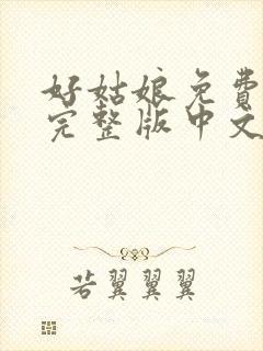 好姑娘免费观看完整版中文高清