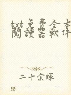 txt免费全本阅读器软件