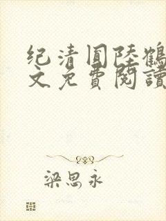 纪清圆陆鹤临全文免费阅读无弹窗