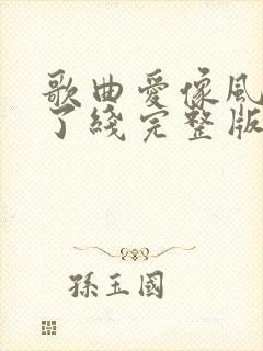 歌曲爱像风筝断了线完整版