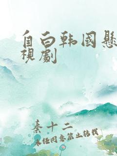 自白韩国悬疑电视剧