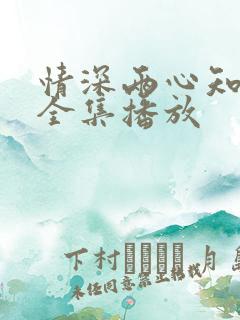 情深两心知短剧全集播放