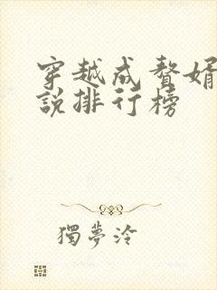 穿越成赘婿的小说排行榜