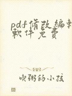 pdf修改编辑软件免费