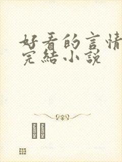 好看的言情现代完结小说