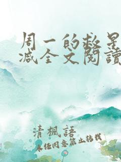 周一的救星无删减全文阅读