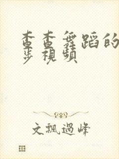 查查舞蹈的基本步视频