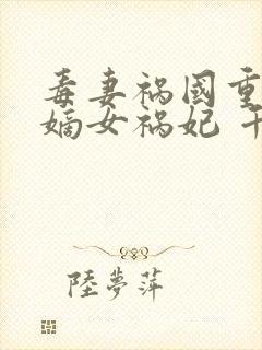 毒妻祸国重生之嫡女祸妃 千山茶客