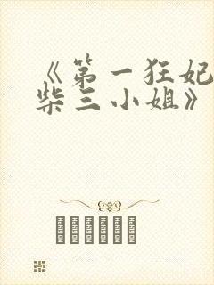 《第一狂妃:废柴三小姐》