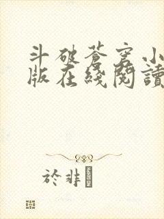 斗破苍穹小说原版在线阅读