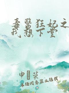 毒医狂妃之王爷我想下堂