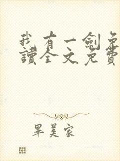 我有一剑免费阅读全文免费阅读正版
