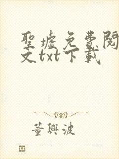 圣墟免费阅读全文txt下载