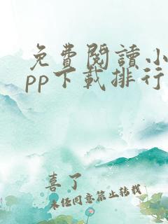 免费阅读小说app下载排行榜