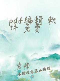 pdf编辑 软件 免费