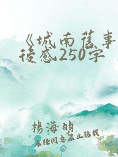 《城南旧事》读后感250字