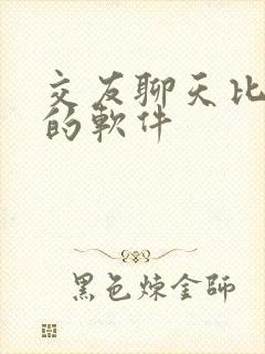 交友聊天比较好的软件