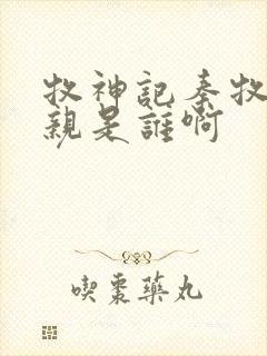 牧神记秦牧的母亲是谁啊