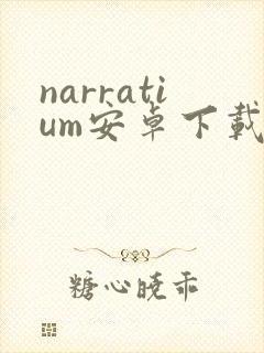 narratium安卓下载