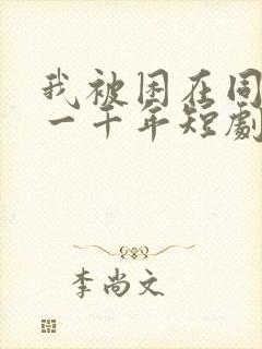 我被困在同一天一千年短剧全集播放