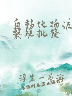 自动化物流分拣系统批发