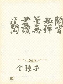 道君笔趣阁全文阅读无弹窗