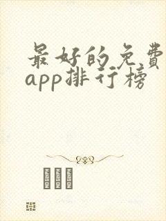 最好的免费听书app排行榜