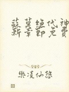 苏莫绝代神主最新章节免费阅读