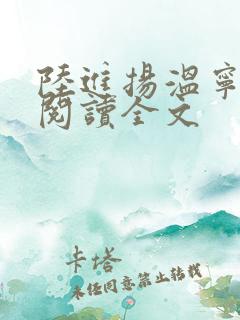 陆进扬温宁免费阅读全文