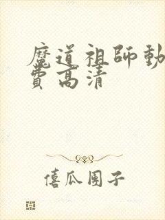 魔道祖师动画免费高清
